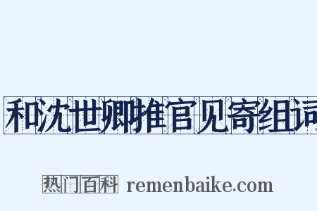 和沈世卿推官见寄组词是什么意思的图片